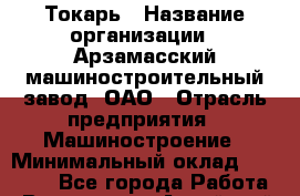 Токарь › Название организации ­ Арзамасский машиностроительный завод, ОАО › Отрасль предприятия ­ Машиностроение › Минимальный оклад ­ 20 000 - Все города Работа » Вакансии   . Алтайский край,Алейск г.